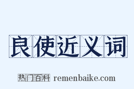 良使近义词是什么意思的图片